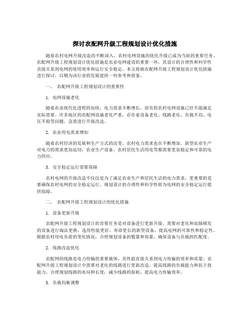 探讨农配网升级工程规划设计优化措施