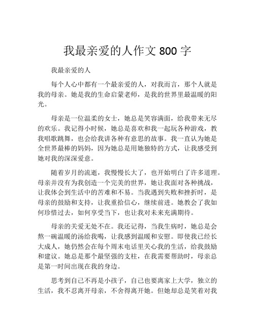 我最亲爱的人作文800字