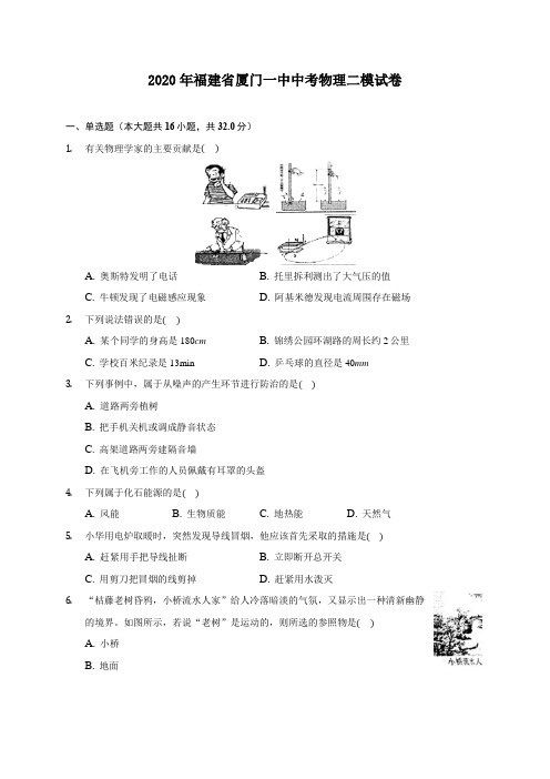 2020年福建省厦门一中中考物理二模试卷 (含答案解析)