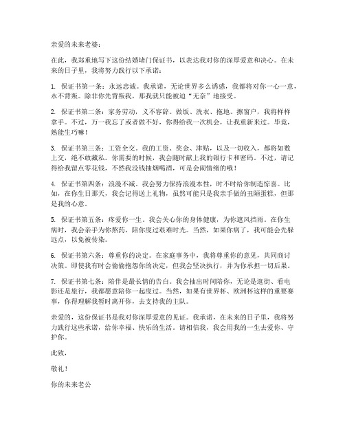 结婚堵门保证书_搞笑