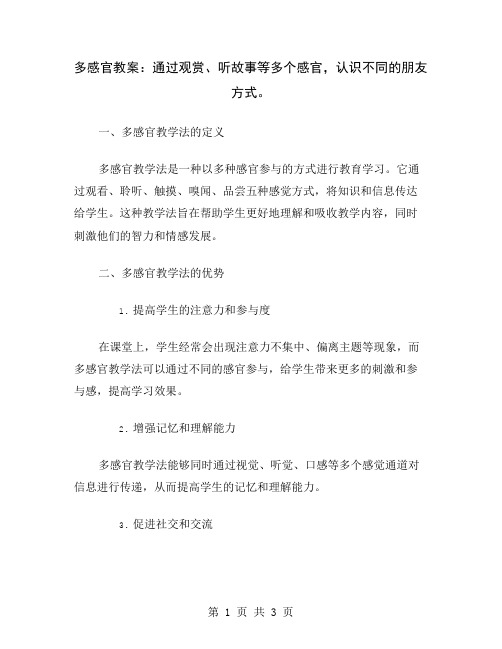 多感官教案：通过观赏、听故事等多个感官,认识不同的朋友方式