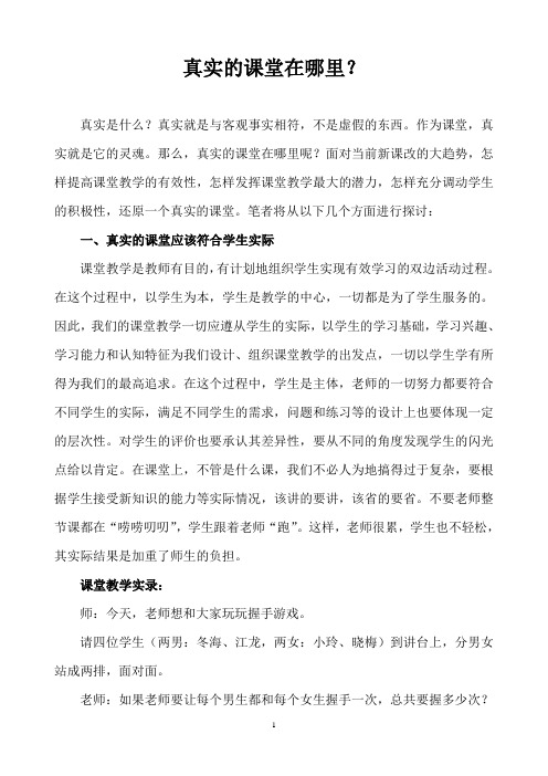 真实的课堂在哪里-