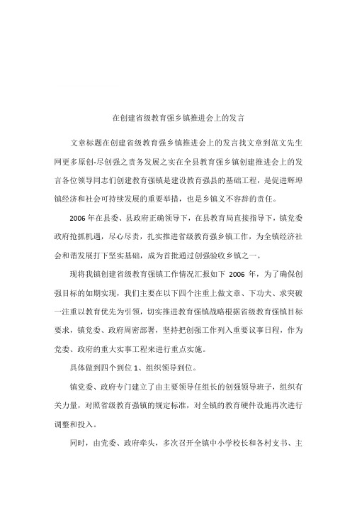 在创建省级教育强乡镇推进会上的发言