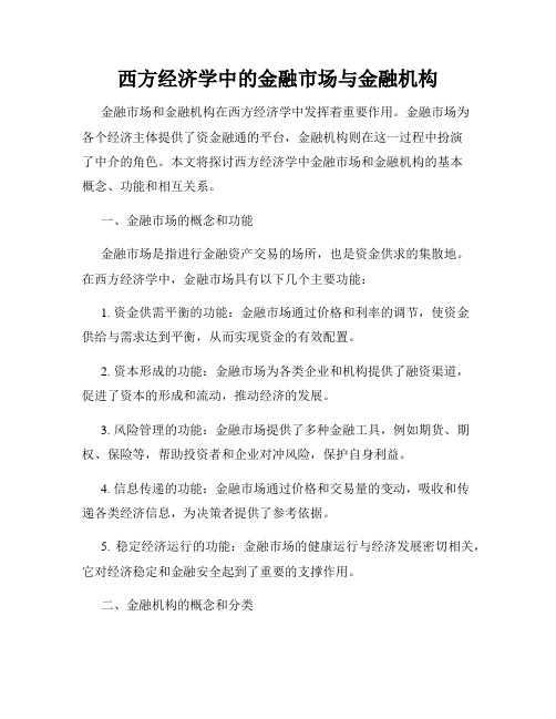 西方经济学中的金融市场与金融机构