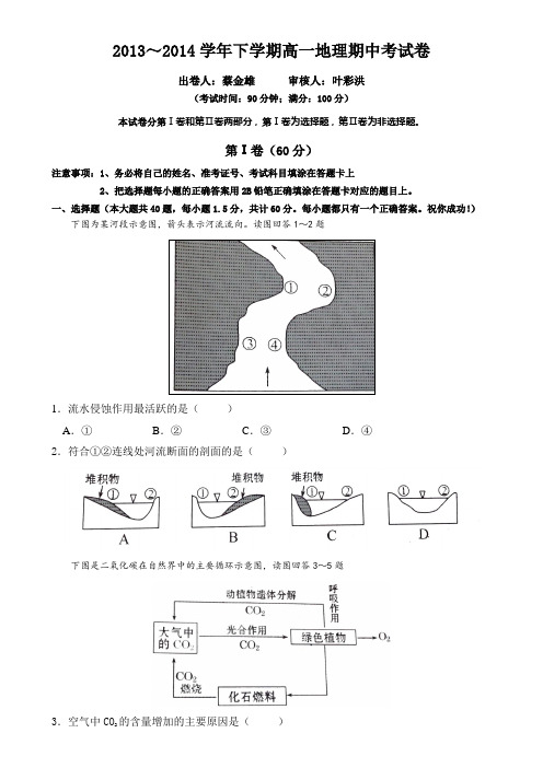 2013～2014学年下学期高一地理期中考试卷