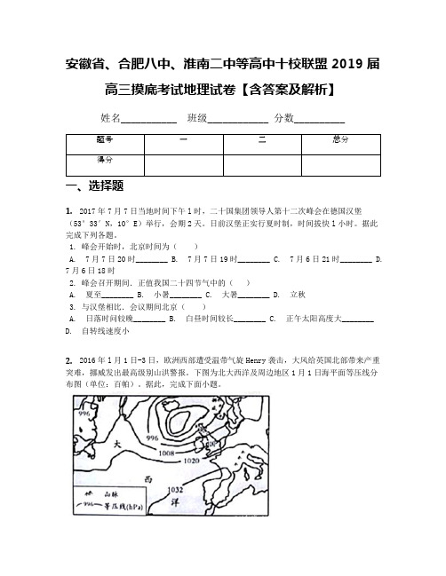 安徽省、合肥八中、淮南二中等高中十校联盟2019届高三摸底考试地理试卷【含答案及解析】