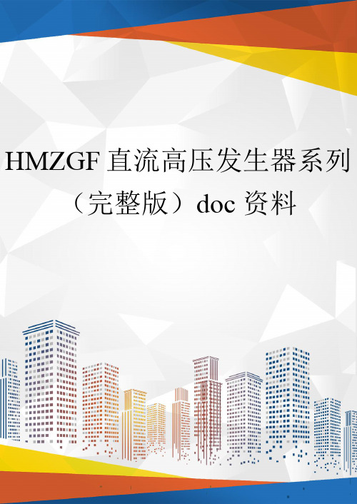 HMZGF直流高压发生器系列(完整版)doc资料