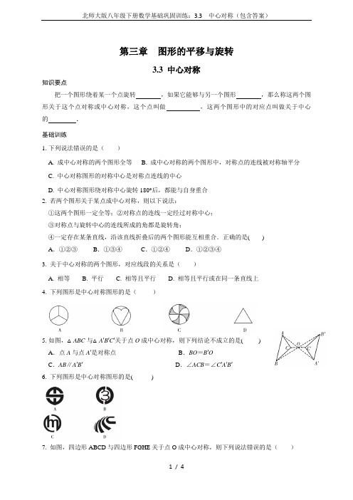 北师大版八年级下册数学基础巩固训练：3.3  中心对称(包含答案)