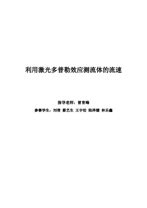 利用激光多普勒效应测流体的流速  最终版