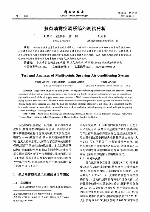 多点喷雾空调系统的测试分析