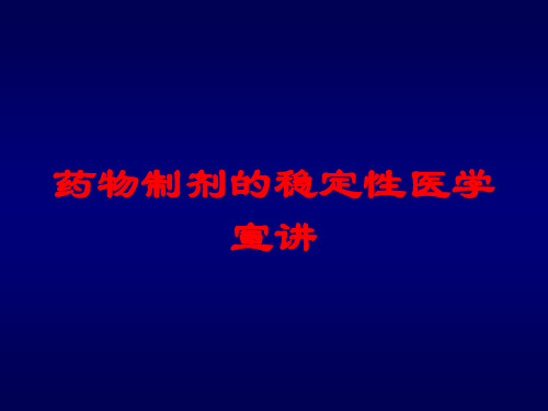 药物制剂的稳定性医学宣讲培训课件