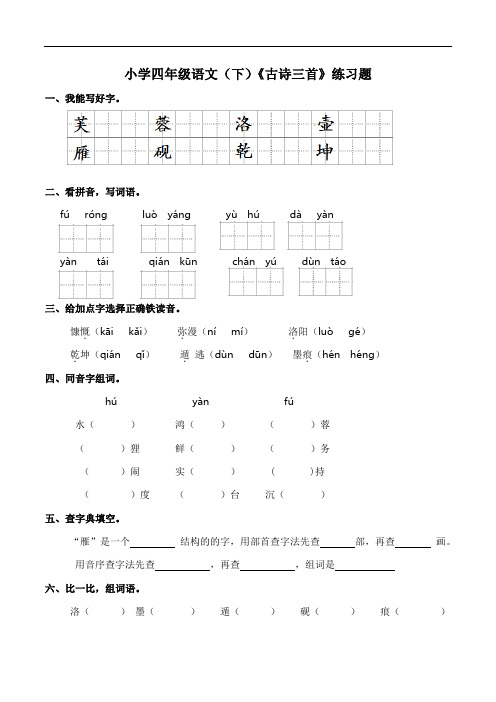 部编版语文四年级下册  22 《古诗三首》   同步练习(含答案)