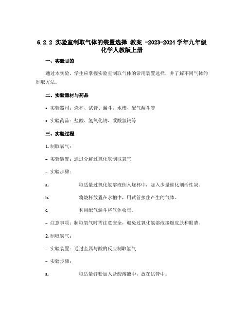 6.2.2 实验室制取气体的装置选择 教案 -2023-2024学年九年级化学人教版上册 