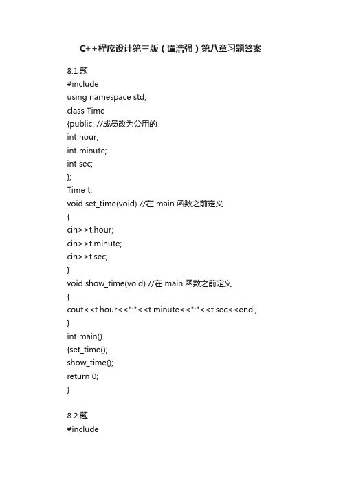 C++程序设计第三版（谭浩强）第八章习题答案