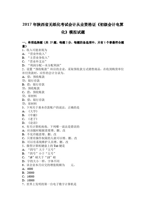 2017年陕西省无纸化考试会计从业资格证《初级会计电算化》模拟试题