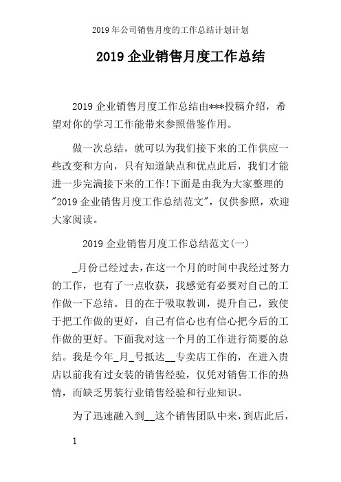 2019年公司销售月度的工作总结计划计划