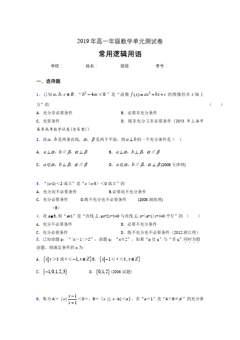 精选新版2019年高中一年级数学单元测试题-常用逻辑用语模拟题库(含答案)