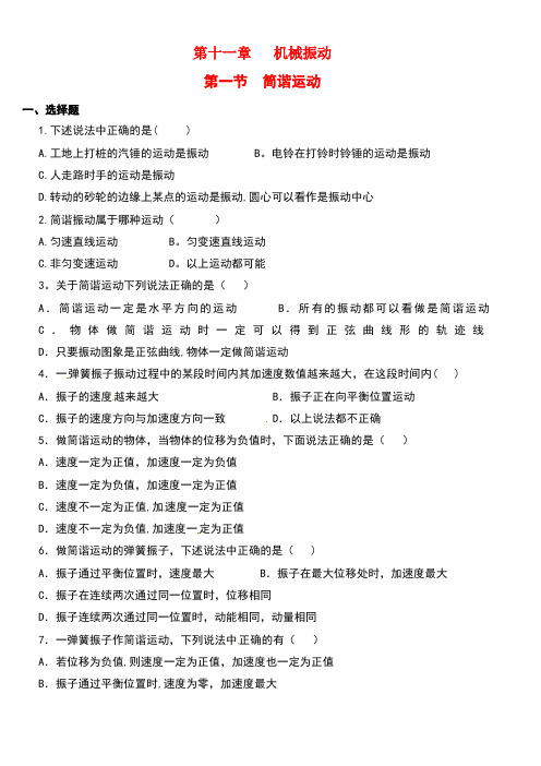河北省邢台市高中物理11.1简谐运动课时训练新人教版选修3-4