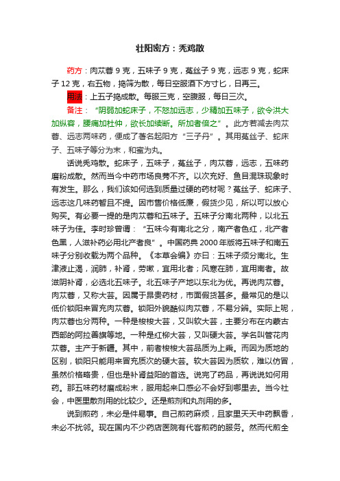 壮阳密方：秃鸡散