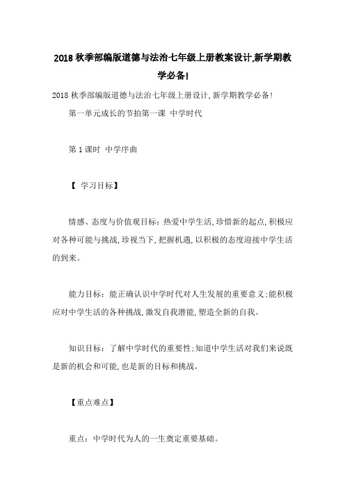 2018秋季部编版道德与法治七年级上册教案设计,新学期教学必备!-最新范文