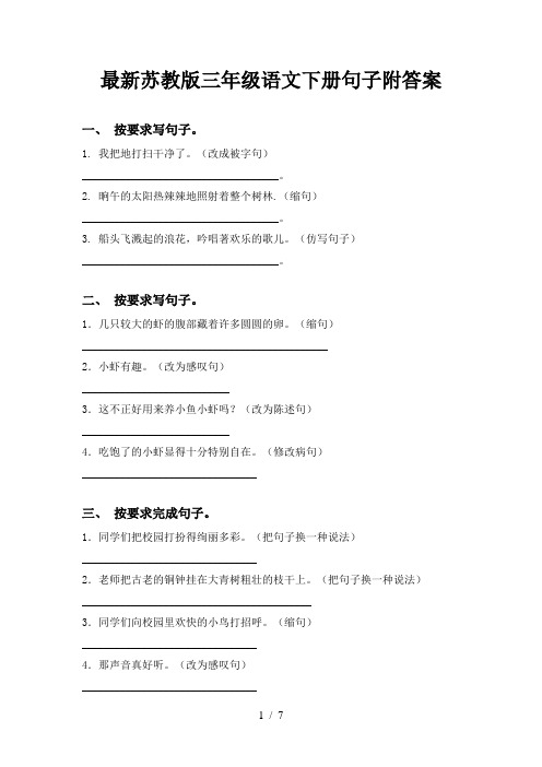 最新苏教版三年级语文下册句子附答案