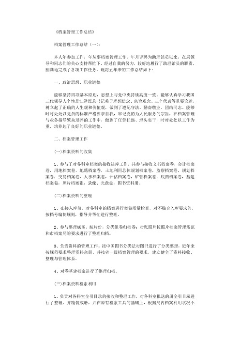 档案管理工作总结10篇