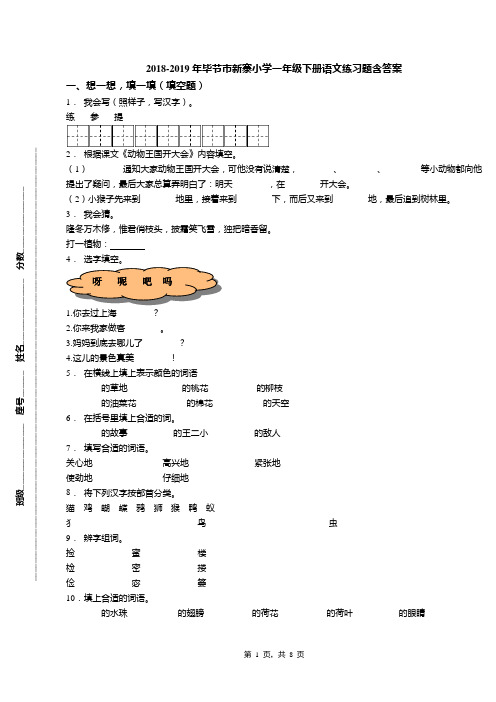 2018-2019年毕节市新寨小学一年级下册语文练习题含答案