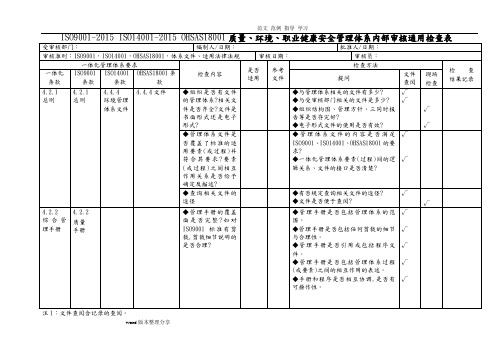 ISO9001_2016年ISO14001OHSAS18001质量、环境、职业健康三体系内审检查表