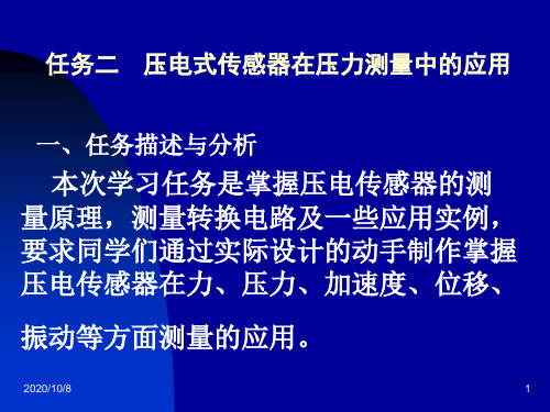 单元五任务二压电传感器