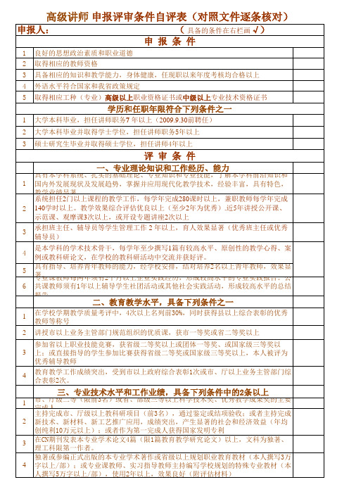 申报评审条件自评表(对应申报职称填写打印)