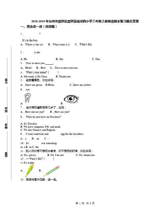 2018-2019年台州市路桥区路桥街道河西小学三年级上册英语期末复习题无答案