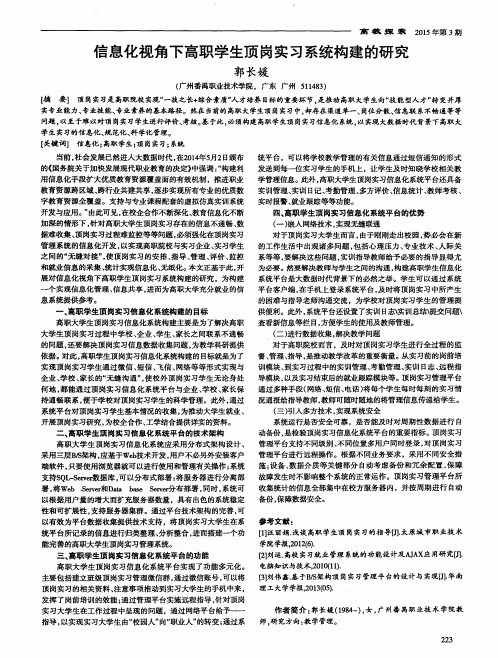 信息化视角下高职学生顶岗实习系统构建的研究
