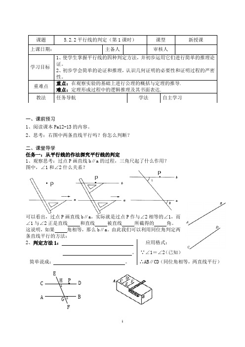 人教版七年级数学下册平行线的判定教案