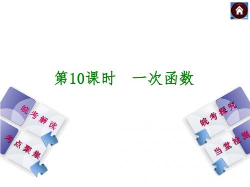 安徽省2014年中考数学专题复习课件 第10课时 一次函数