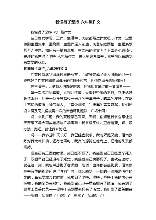 我懂得了坚持_六年级作文