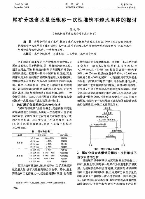 尾矿分级含水量低粗砂一次性堆筑不透水坝体的探讨