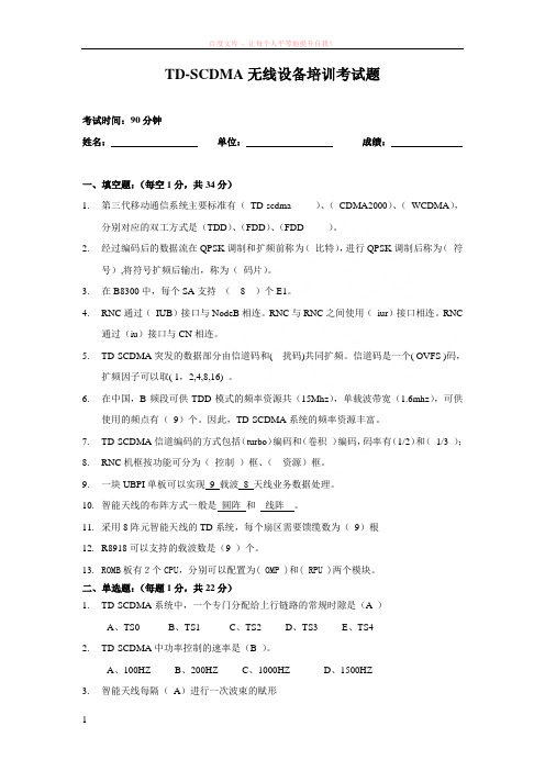 td-scdma无线设备培训考题