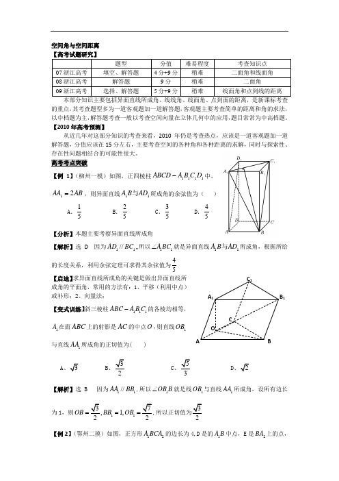 高三数学高考第二轮复习《空间角与空间距离》试题研究专题讲解