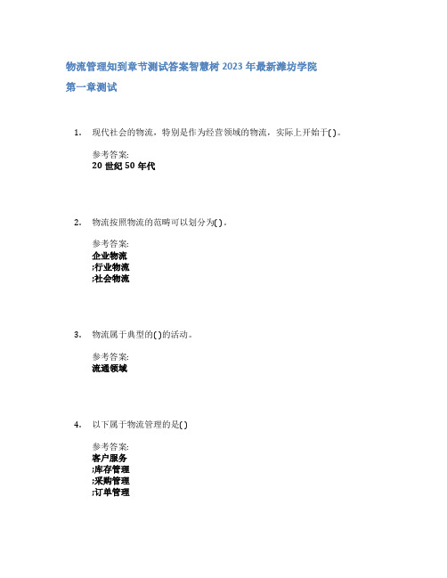 物流管理知到章节答案智慧树2023年潍坊学院