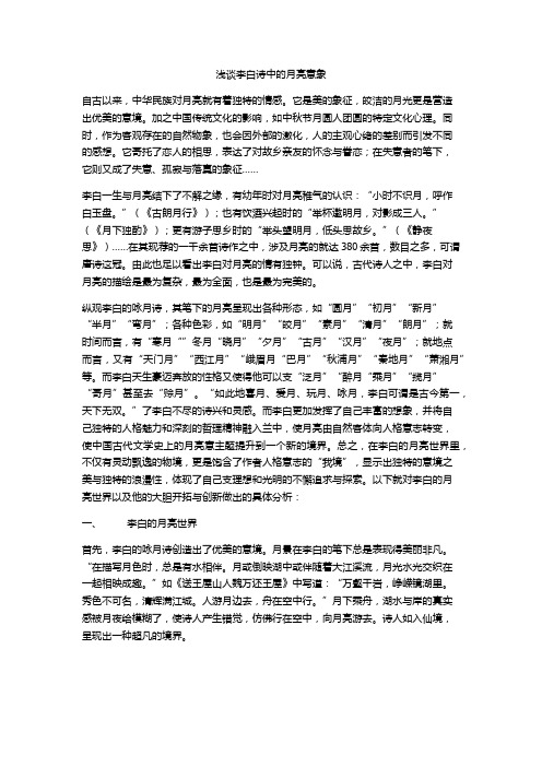 浅谈李白诗中的月亮意象