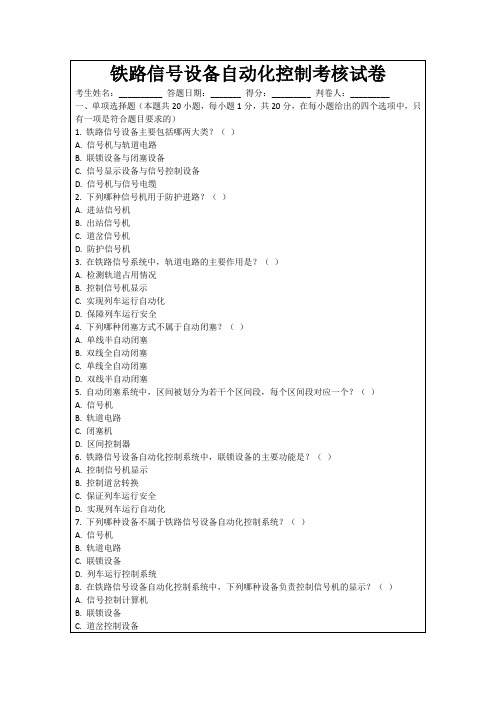 铁路信号设备自动化控制考核试卷