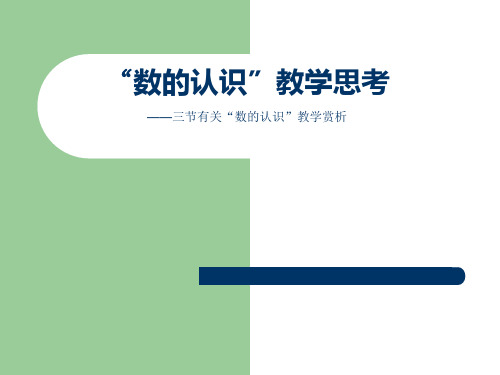 2015年全国小学数学教师培训讲座《“数的认识”教学思考》