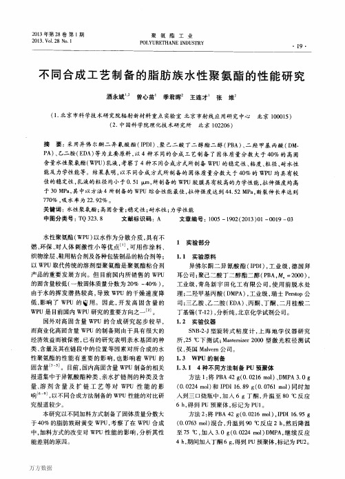 不同合成工艺制备的脂肪族水性聚氨酯的性能研究