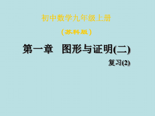 数学：第一章《图形与证明(二)》复习课件2(苏科版九年级上)