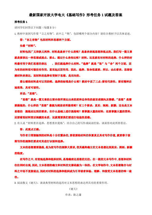 最新国家开放大学电大《基础写作》形考任务1试题及答案