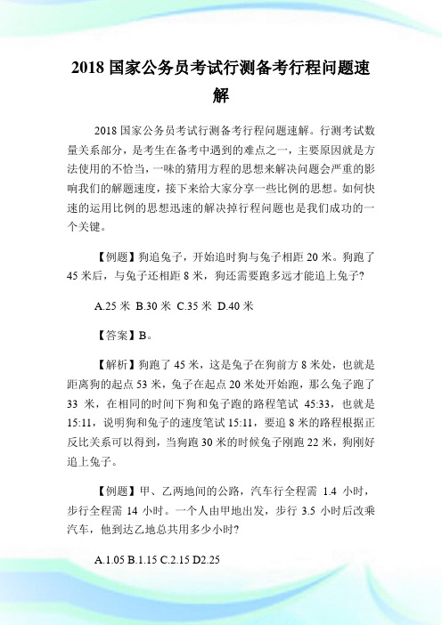 国家公务员考试行测备考行程问题速解.doc