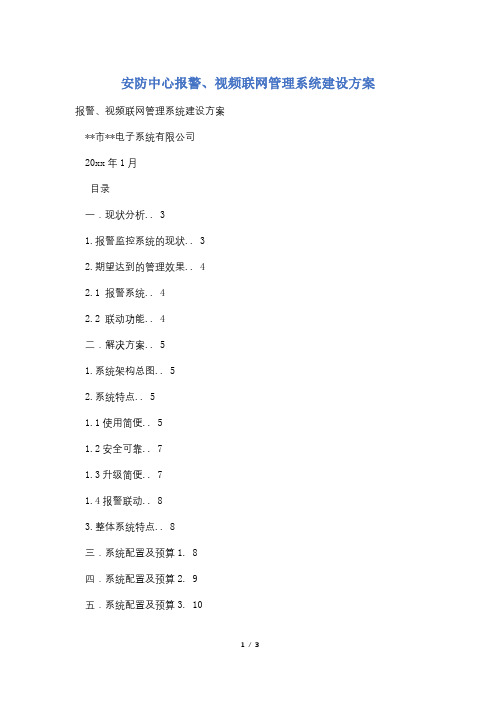 安防中心报警、视频联网管理系统建设方案