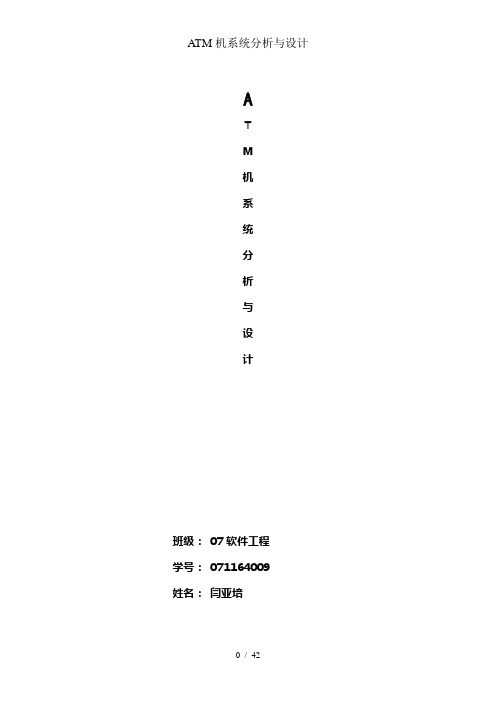 ATM机系统分析与设计