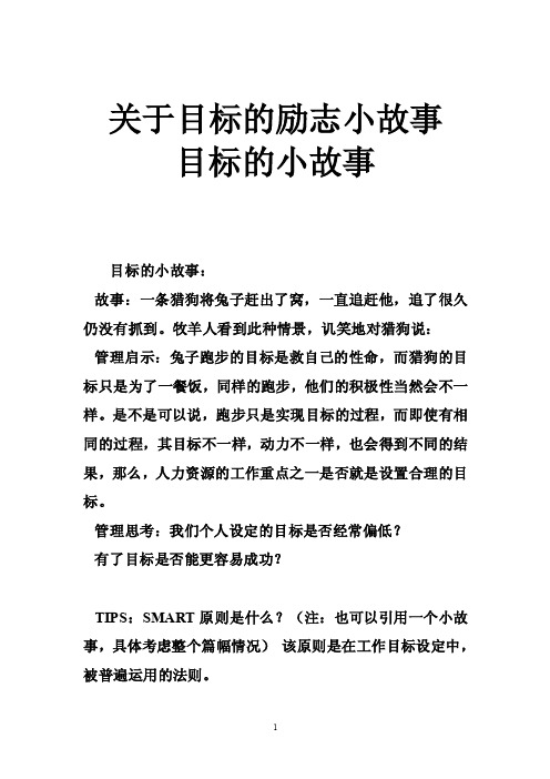 关于目标的励志小故事目标的小故事