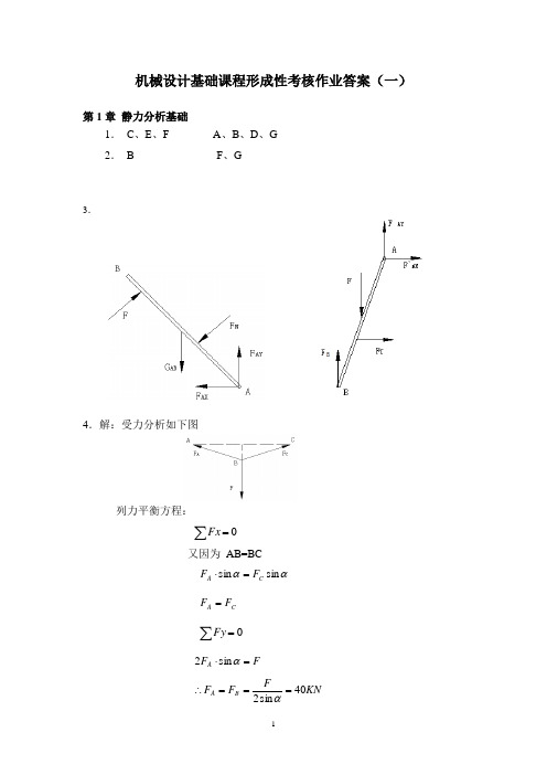 机械设计基础课程形成性考核作业答案(一)